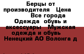 Берцы от производителя › Цена ­ 1 300 - Все города Одежда, обувь и аксессуары » Мужская одежда и обувь   . Ненецкий АО,Волонга д.